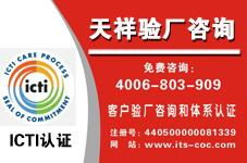 深入解讀 ICTI國際玩具驗(yàn)廠咨詢——天祥信息咨詢服務(wù)的專業(yè)角色與價值