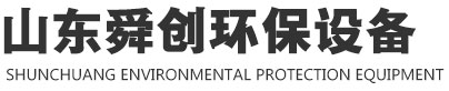 山東舜創環保設備科技有限公司