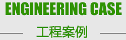 山東舜創環保設備科技有限公司工程案例